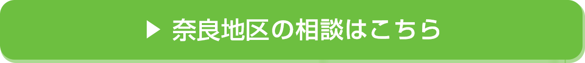 奈良地区の相談はこちら