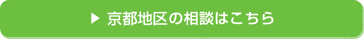京都地区の相談はこちら